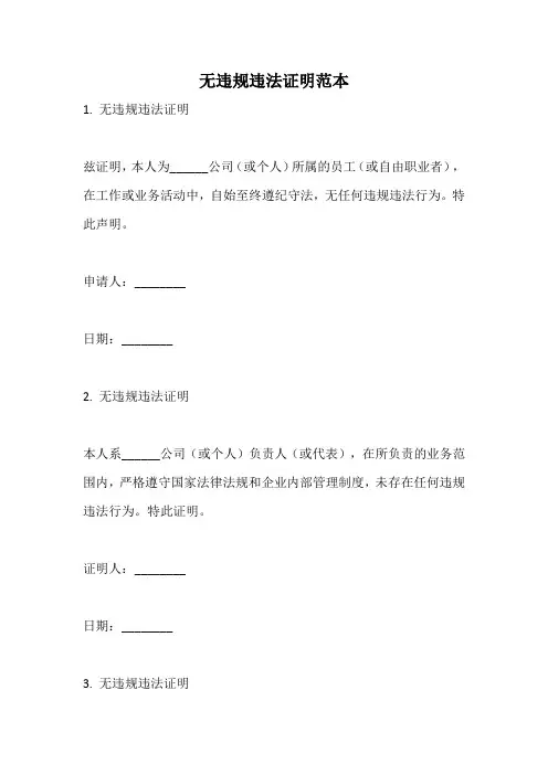 无违规违法证明范本