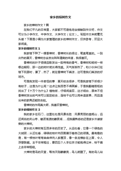 家乡的樟树作文7篇