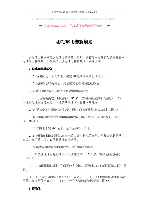 【2018-2019】羽毛球比赛新规则-范文word版 (9页)