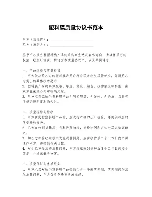 塑料膜质量协议书范本