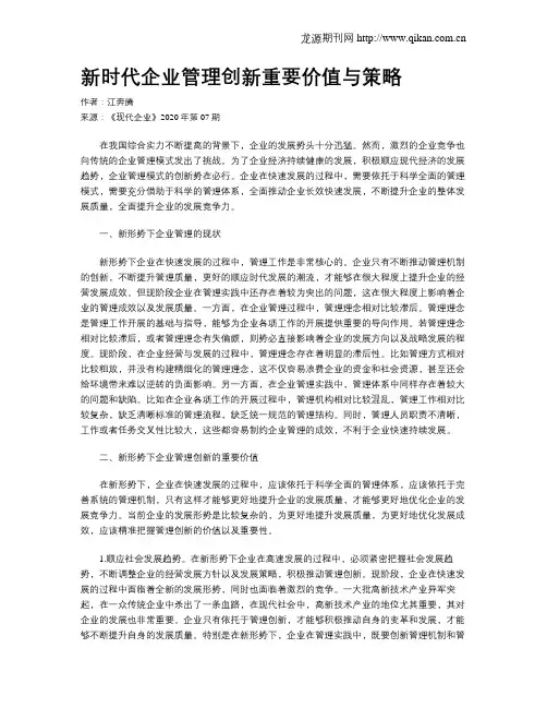 新时代企业管理创新重要价值与策略