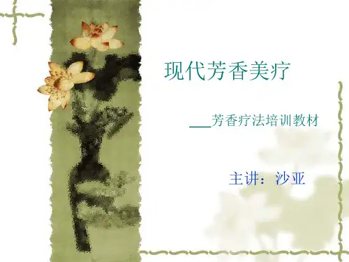 现代芳香美疗