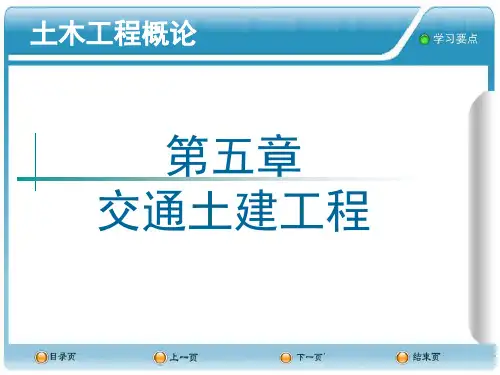 第五章交通土建工程精品文档60页