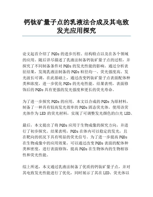 钙钛矿量子点的乳液法合成及其电致发光应用研究
