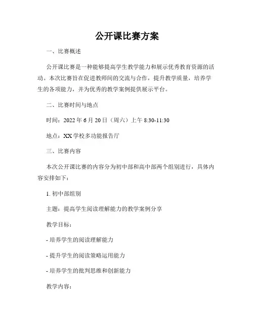 公开课比赛方案