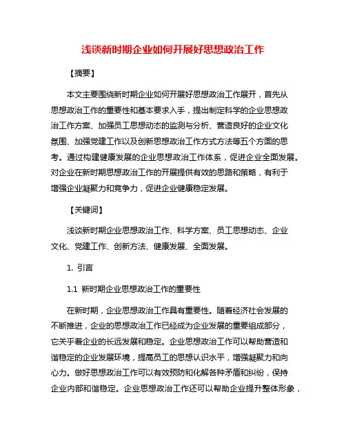 浅谈新时期企业如何开展好思想政治工作