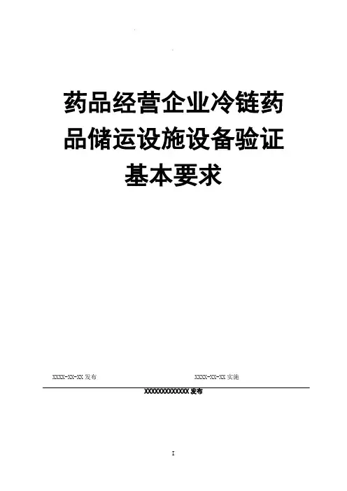 药品经营企业冷链药品储运设施设备验证基本要求