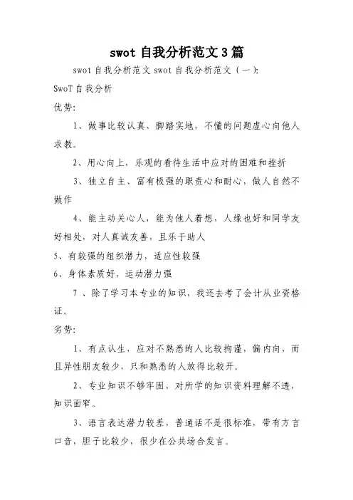 swot自我分析范文3篇