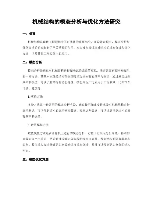 机械结构的模态分析与优化方法研究