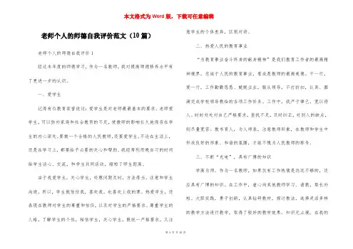 老师个人的师德自我评价范文(10篇)