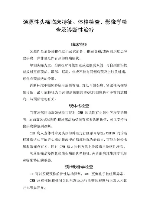 颈源性头痛临床特征、体格检查、影像学检查及诊断性治疗