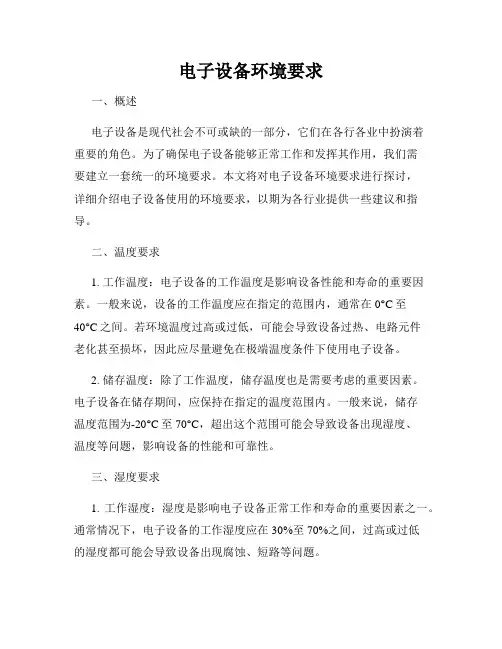 电子设备环境要求