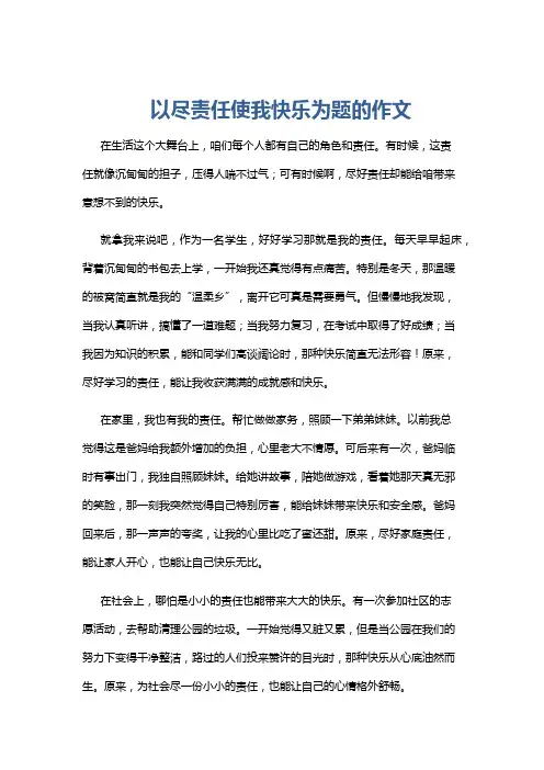 以尽责任使我快乐为题的作文