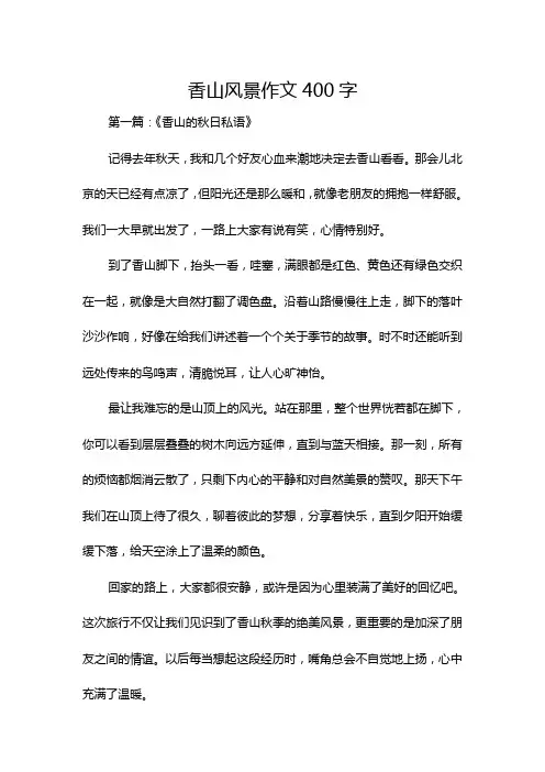 香山风景作文400字
