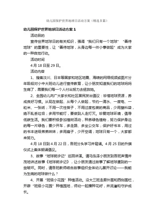 幼儿园保护世界地球日活动方案（精选5篇）