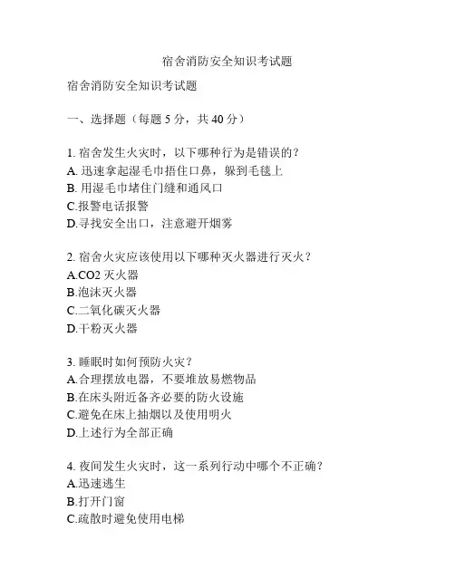 宿舍消防安全知识考试题