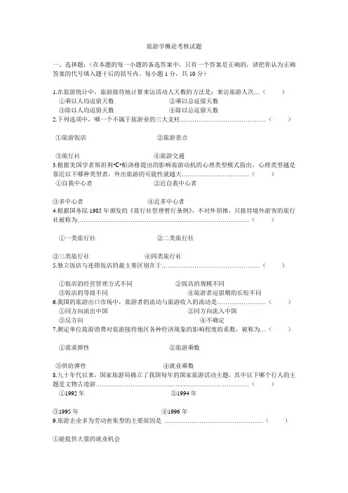 旅游学概论考核试题及答案