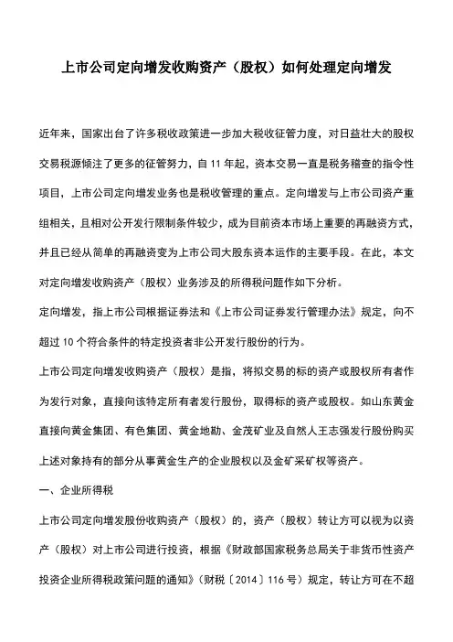 会计经验：上市公司定向增发收购资产(股权)如何处理定向增发
