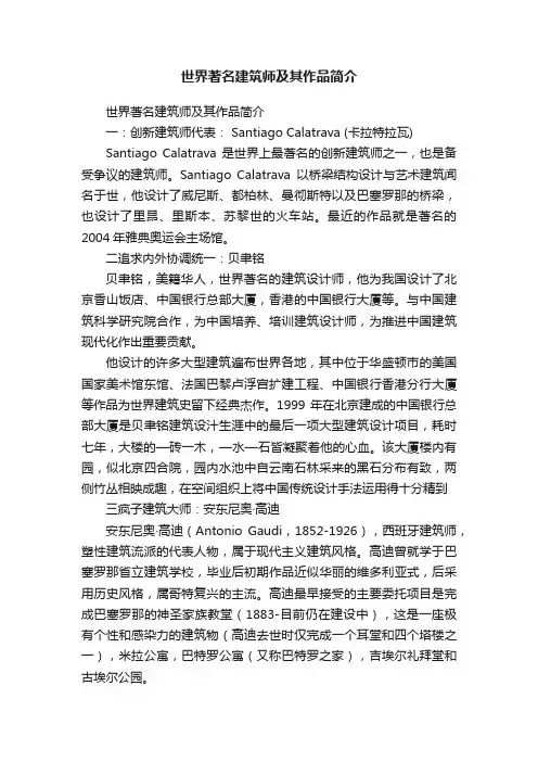 世界著名建筑师及其作品简介
