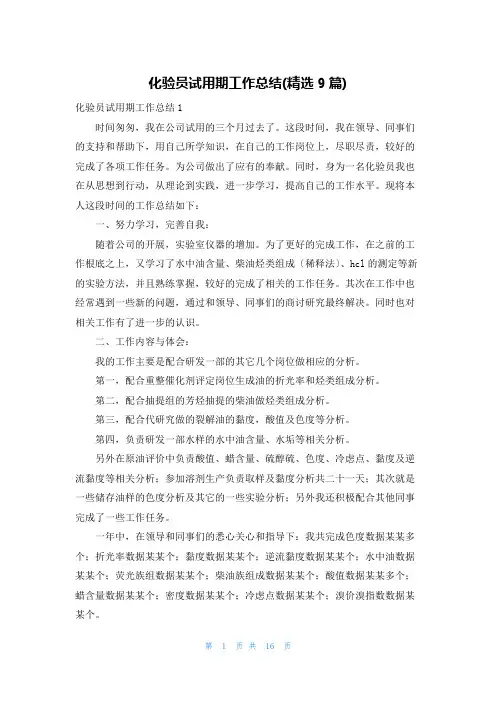 化验员试用期工作总结(精选9篇)