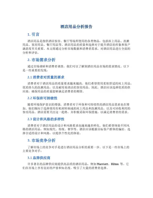 酒店用品分析报告