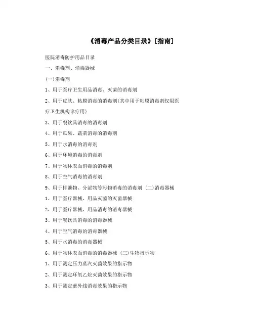 《消毒产品分类目录》[指南]