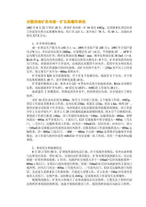 安徽淮南矿务局谢一矿瓦斯爆炸事故
