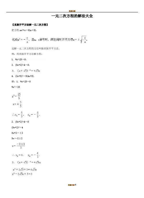 一元二次方程的解法大全