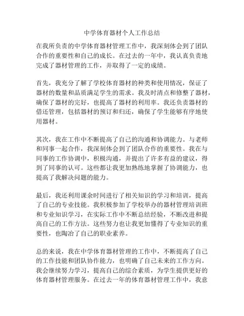 中学体育器材个人工作总结