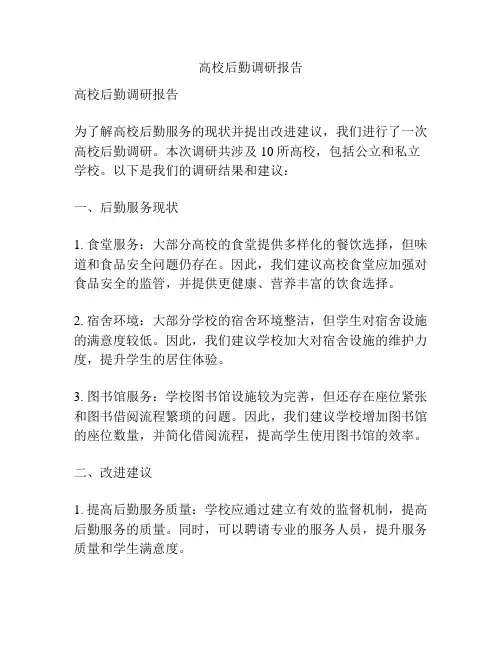 高校后勤调研报告