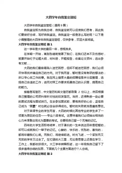 大四学年自我鉴定简短（通用9篇）