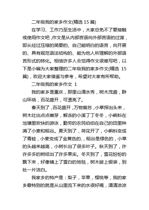 二年级我的家乡作文(精选15篇)