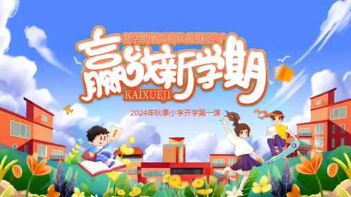 一年级开学第一课完整版PPT课件精选全文