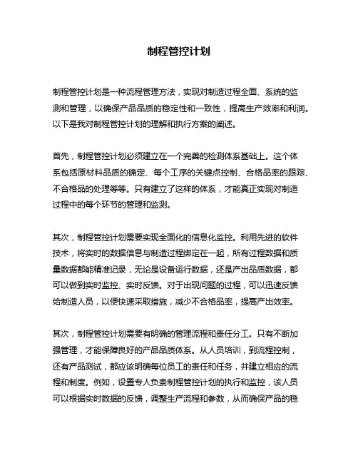 制程管控计划