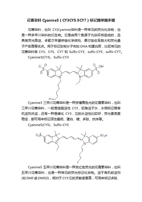 花菁染料Cyanine3（CY3CY5.5CY7）标记糖单糖多糖