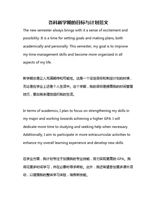 各科新学期的目标与计划范文