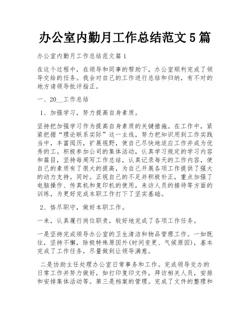 办公室内勤月工作总结范文5篇