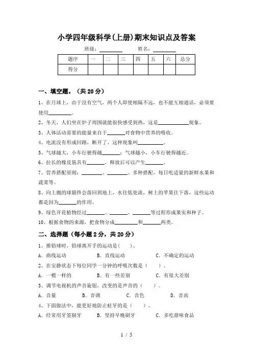 小学四年级科学(上册)期末知识点及答案