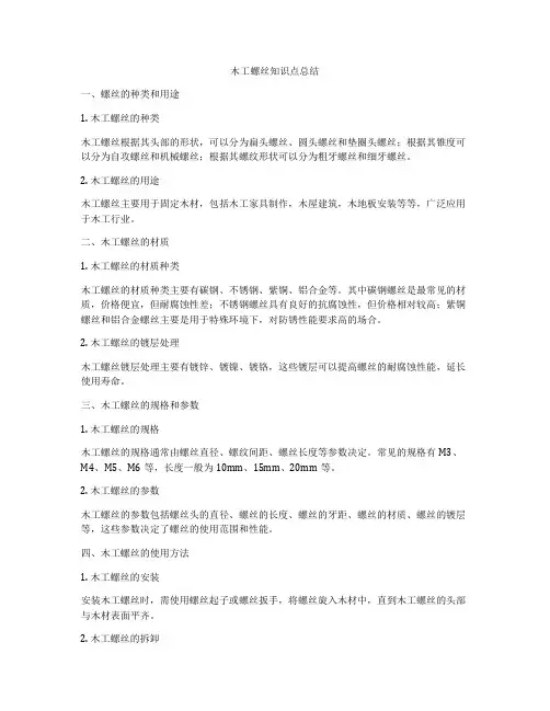 木工螺丝知识点总结