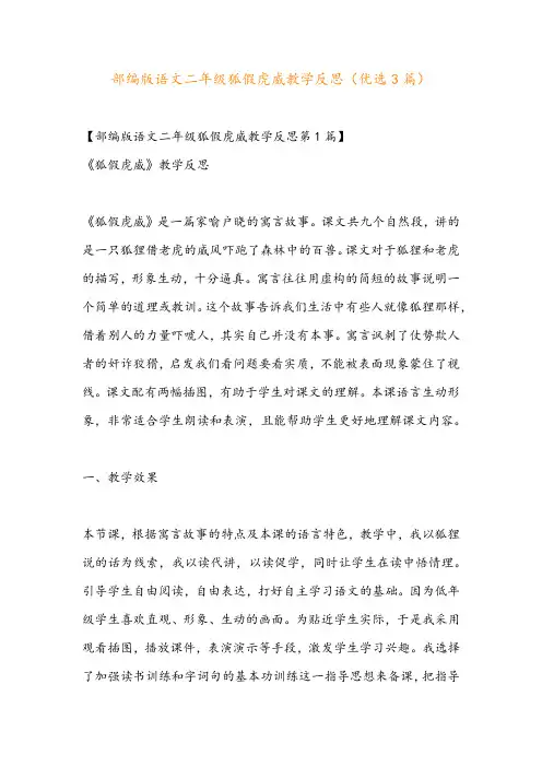 部编版语文二年级狐假虎威教学反思(优选3篇)