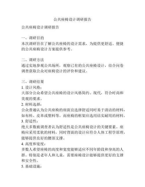 公共座椅设计调研报告