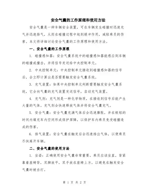 安全气囊的工作原理和使用方法