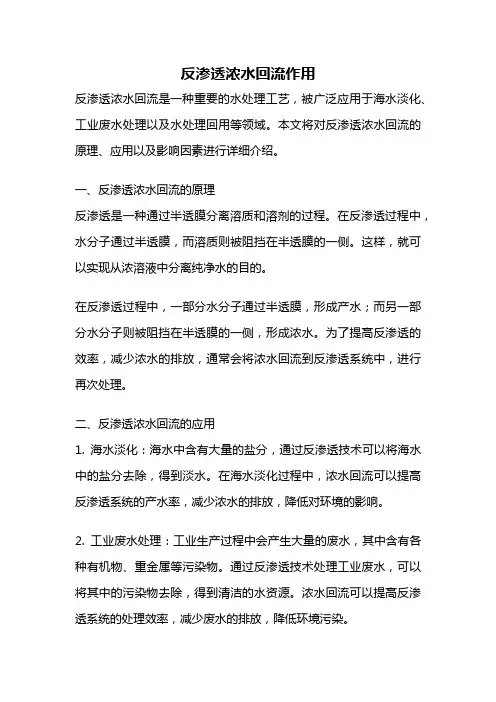反渗透浓水回流作用