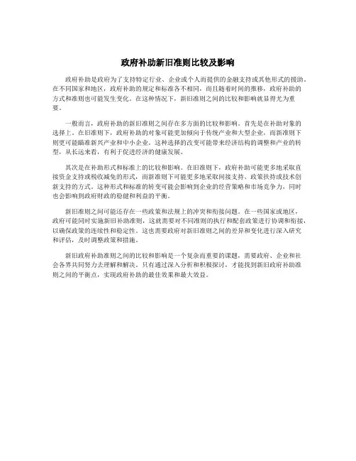 政府补助新旧准则比较及影响