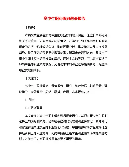 高中生职业倾向调查报告