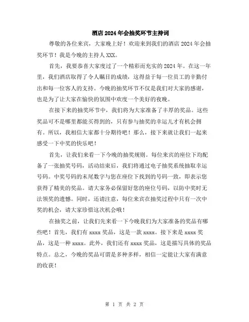 酒店2024年会抽奖环节主持词
