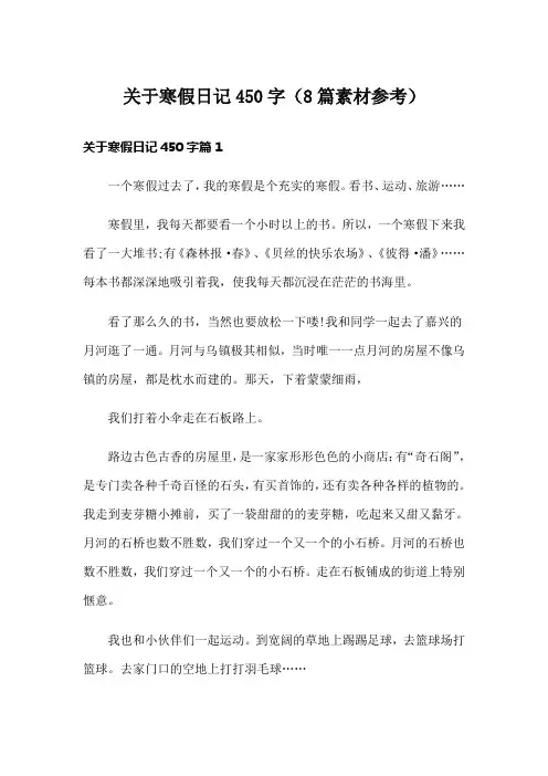 关于寒假日记450字(8篇素材参考)
