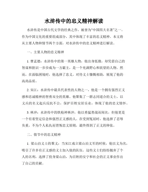 水浒传中的忠义精神解读