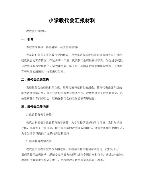 小学教代会汇报材料