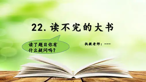 统编版三年级语文上册22.《读不完的大书》课件(共23张PPT)(2)